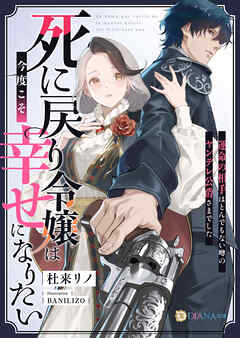 死に戻り令嬢は今度こそ幸せになりたい～運命の相手はとんでもない噂のヤンデレ公爵さまでした～