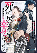 死に戻り令嬢は今度こそ幸せになりたい～運命の相手はとんでもない噂のヤンデレ公爵さまでした～