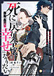 死に戻り令嬢は今度こそ幸せになりたい～運命の相手はとんでもない噂のヤンデレ公爵さまでした～