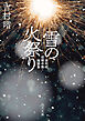 雪の火祭り　吉村昭初期中篇・短篇集