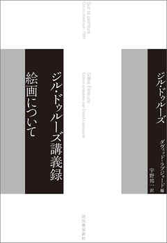 ジル・ドゥルーズ講義録　絵画について