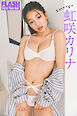 FLASHデジタル写真集　虹咲カリナ　Emerge
