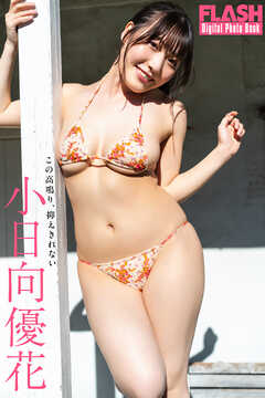 FLASHデジタル写真集　小日向優花　この高鳴り、抑えきれない