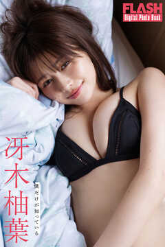 FLASHデジタル写真集　冴木柚葉　僕だけが知っている