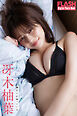 FLASHデジタル写真集　冴木柚葉　僕だけが知っている