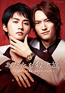 ドラマ「あなたを殺す旅」公式ビジュアルブック