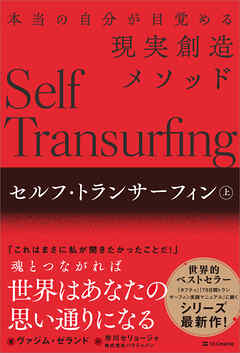 セルフ・トランサーフィン　上　本当の自分が目覚める現実創造メソッド