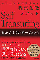セルフ・トランサーフィン　上　本当の自分が目覚める現実創造メソッド