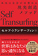 セルフ・トランサーフィン　上　本当の自分が目覚める現実創造メソッド