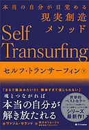 セルフ・トランサーフィン　下　本当の自分が目覚める現実創造メソッド