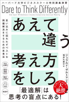 ハーバード大学ビジネススクール特別講義演習　あえて違う考え方をしろ　思い込みに囚われずベストな問題解決をするための思考法