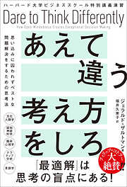 ハーバード大学ビジネススクール特別講義演習　あえて違う考え方をしろ　思い込みに囚われずベストな問題解決をするための思考法