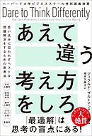 ハーバード大学ビジネススクール特別講義演習　あえて違う考え方をしろ　思い込みに囚われずベストな問題解決をするための思考法