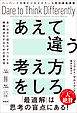 ハーバード大学ビジネススクール特別講義演習　あえて違う考え方をしろ　思い込みに囚われずベストな問題解決をするための思考法