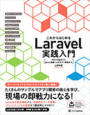 これからはじめるLaravel実践入門　MVCの基本からReact連携によるモダン開発まで