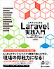 これからはじめるLaravel実践入門　MVCの基本からReact連携によるモダン開発まで