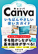 Canva いちばんやさしい使い方ガイド
