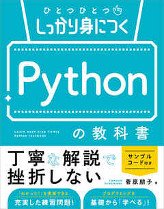 ひとつひとつしっかり身につく　Pythonの教科書
