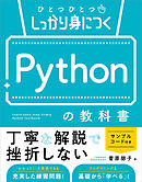 ひとつひとつしっかり身につく　Pythonの教科書