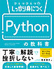 ひとつひとつしっかり身につく　Pythonの教科書