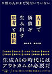 AIで価値を生み出す思考と技術