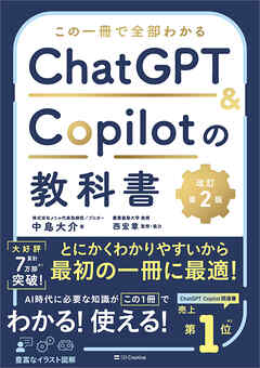 この一冊で全部わかる　ChatGPT ＆ Copilotの教科書［改訂第2版］