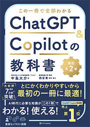 この一冊で全部わかる　ChatGPT ＆ Copilotの教科書［改訂第2版］