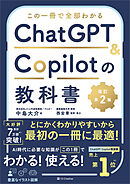 この一冊で全部わかる　ChatGPT ＆ Copilotの教科書［改訂第2版］
