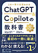 この一冊で全部わかる　ChatGPT ＆ Copilotの教科書［改訂第2版］