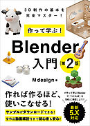 作って学ぶ！　Blender入門［第2版］