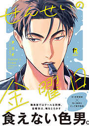 【期間限定　試し読み増量版】せんせいの金曜日【単行本版】