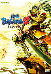 戦国BASARA2 公式ガイドブック