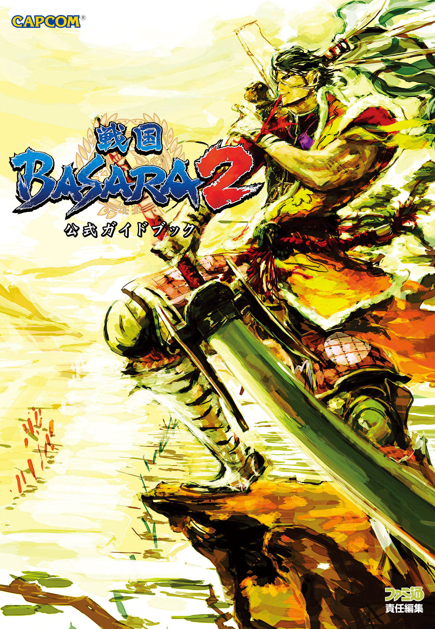 戦国basara2 公式ガイドブック 漫画 無料試し読みなら 電子書籍ストア ブックライブ