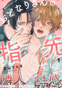 【期間限定　無料お試し版】おとなりさんの指先のせい。