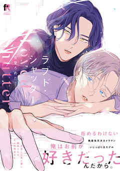 【期間限定　試し読み増量版】ラブド・シャッター【単行本版】