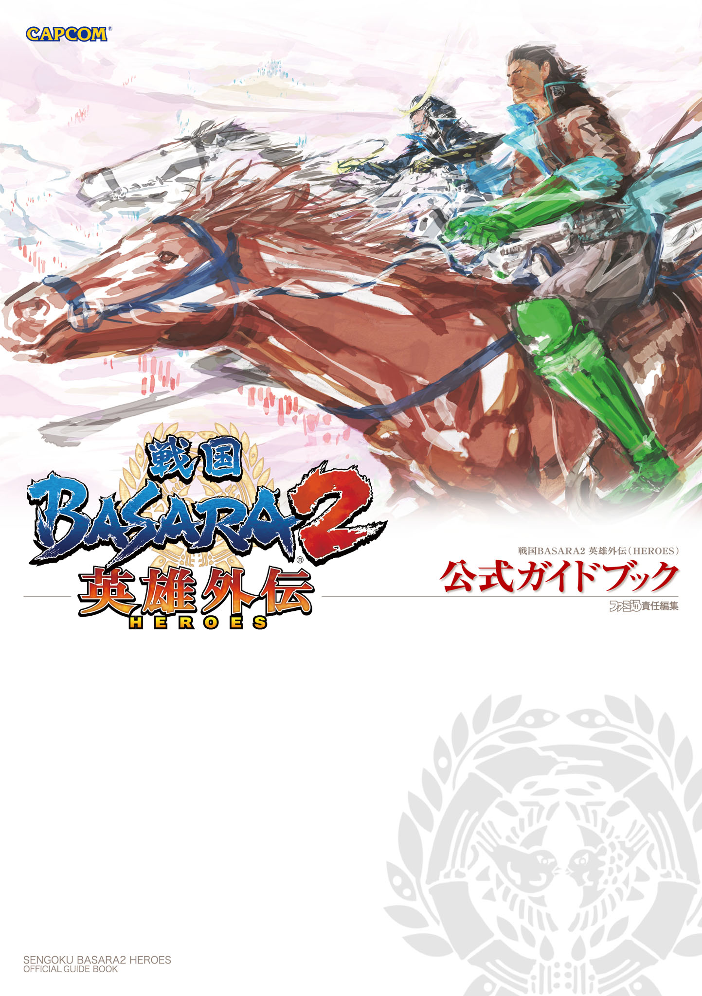 戦国basara2 英雄外伝 Heroes 公式ガイドブック 漫画 無料試し読みなら 電子書籍ストア ブックライブ