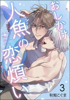 おしかけ人魚の恋煩い（分冊版）　【第3話】
