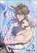 おしかけ人魚の恋煩い（分冊版）　【第3話】