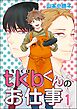 tkbくんのお仕事（分冊版）　【第1話】