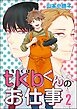 tkbくんのお仕事（分冊版）　【第2話】