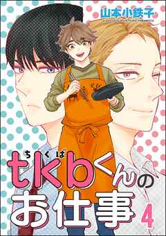 tkbくんのお仕事（分冊版）　【第4話】