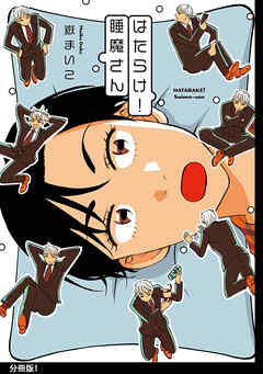 【期間限定　無料お試し版】はたらけ！睡魔さん　分冊版