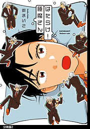 【期間限定　無料お試し版】はたらけ！睡魔さん　分冊版