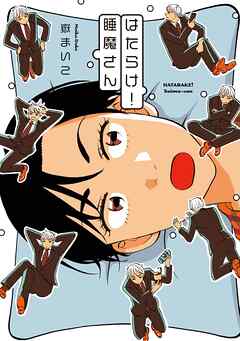 【期間限定　試し読み増量版】はたらけ！睡魔さん