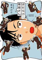 【期間限定　試し読み増量版】はたらけ！睡魔さん