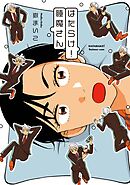 【期間限定　試し読み増量版】はたらけ！睡魔さん