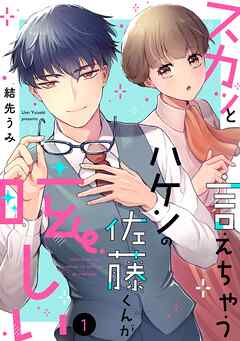 【期間限定　無料お試し版】スカッと言えちゃうハケンの佐藤くんが眩しい