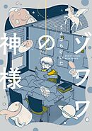 【期間限定　試し読み増量版】ゾワワの神様