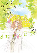 【期間限定　無料お試し版】にれこスケッチ