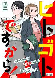 【期間限定　無料お試し版】ヒトゴトですから！【単話】